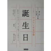 フェリシモ文学賞 誕生日―第7回フェリシモ文学賞作品集 [単行本]