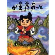 児雷也がまにのって（おはなしのたからばこ 10） [絵本]