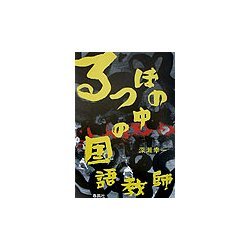 るつぼの中の国語教師 [単行本]