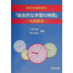 特殊支援教育の「総合的な学習の時間」―実践撰集 [単行本]