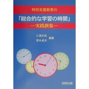 特殊支援教育の「総合的な学習の時間」―実践撰集 [単行本]