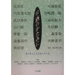 続・酒のかたみに―酒で綴る亡き作家の半生史 [単行本]