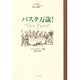 パスタ万歳!(スパチオ・シリーズ〈1〉) [単行本]