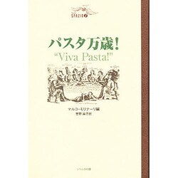パスタ万歳!(スパチオ・シリーズ〈1〉) [単行本]