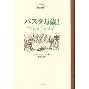 パスタ万歳!(スパチオ・シリーズ〈1〉) [単行本]
