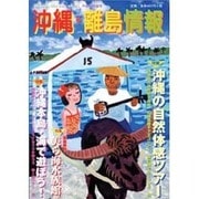 沖縄・離島情報 平成15年春号 [単行本]
