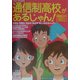 通信制高校があるじゃん!〈03-04年版〉 [単行本]
