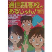 通信制高校があるじゃん!〈03-04年版〉 [単行本]
