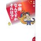 中国、なんですかそれは? [単行本]