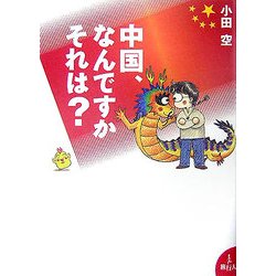 中国、なんですかそれは? [単行本]