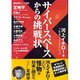 サイバースペースからの挑戦状 [単行本]