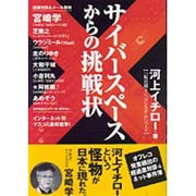 サイバースペースからの挑戦状 [単行本]