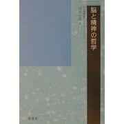 脳と精神の哲学―心身問題のアクチュアリティー [単行本]