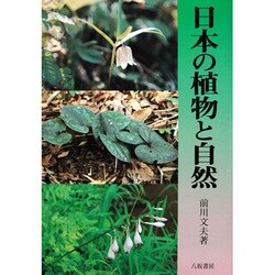 日本の植物と自然 [単行本]