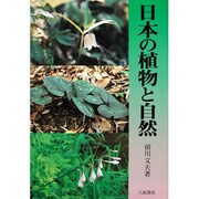日本の植物と自然 [単行本]