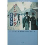 アンブレラ―傘の文化史 [単行本]