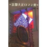 京都大正ロマン館 [単行本]
