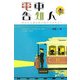 電車告知人―明治の京都を駆け抜けた少年たち [単行本]