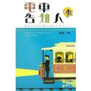 電車告知人―明治の京都を駆け抜けた少年たち [単行本]