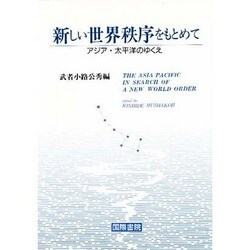 新しい世界秩序をもとめて―アジア・太平洋のゆくえ [単行本]