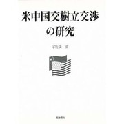 ヨドバシ.com - 米中国交樹立交渉の研究 [単行本]のレビュー 0件米中国 