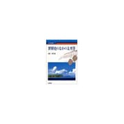 世界史のなかの太平洋(太平洋世界叢書) [単行本]