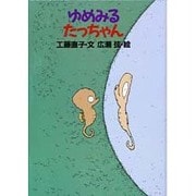 ゆめみるたっちゃん(おはなし広場) [絵本]