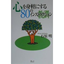 心を身軽にする80のインストラクション [単行本]