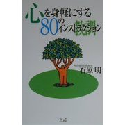 心を身軽にする80のインストラクション [単行本]