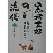 黒板五郎の流儀―「北の国から」エコロジカルライフ [単行本]