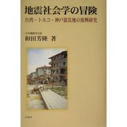 地震社会学の冒険―台湾・トルコ・神戸震災地の復興研究 [単行本]