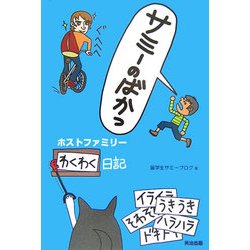 サミーのばかっ―ホストファミリーわくわく日記 [単行本]