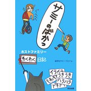 サミーのばかっ―ホストファミリーわくわく日記 [単行本]