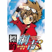 標的綱吉 3（北辰同人アンソロジーコミックス） [コミック]