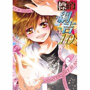 標的綱吉 10（北辰コミックス同人アンソロジー） [コミック]