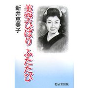 美空ひばりふたたび [単行本]