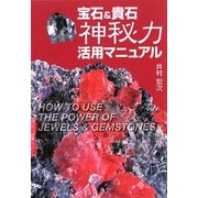 宝石&貴石 神秘力活用マニュアル [単行本]