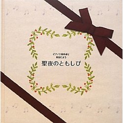 ピアノ三重奏曲と童話による聖夜のともしび [絵本]