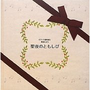 ピアノ三重奏曲と童話による聖夜のともしび [絵本]