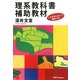 理系教科書補助教材―これを知らないと損をする [単行本]