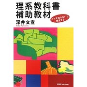 理系教科書補助教材―これを知らないと損をする [単行本]