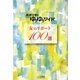 女のリポート100選―大沢悠里のゆうゆうワイド [単行本]