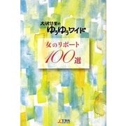 女のリポート100選―大沢悠里のゆうゆうワイド [単行本]
