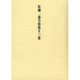 佐藤一斎全集〈第13巻〉 [全集叢書]