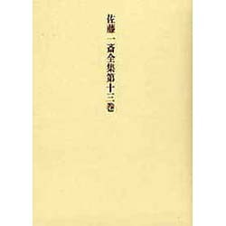佐藤一斎全集〈第13巻〉 [全集叢書]