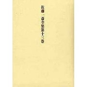 佐藤一斎全集〈第13巻〉 [全集叢書]