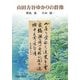 山田方谷ゆかりの群像 [単行本]