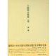 王陽明全集 1 語録 [全集叢書]