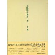 王陽明全集 1 語録 [全集叢書]