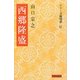 西郷隆盛 三版 (シリーズ陽明学) [全集叢書]
